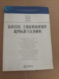 最新房屋、土地征收疑难案件裁判标准与实务解析