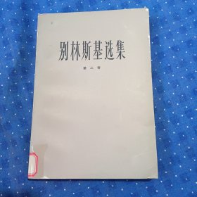 别林斯基选集第二卷【a18】