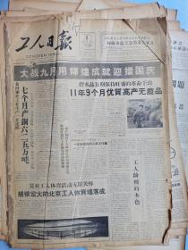 工人日报，1959年9月1日至27日（缺21日），共计26份版面不缺，合售。内容见图片。