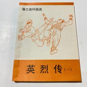 90版连环画《英烈传》，60开，潘之签名本，货号：E52.