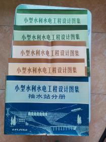 小型水利水电工程设计图集：跌水与陡坡分册、渠道防渗衬砌分册、混凝土坝分册、砌石坝分册、抽水站分册（五本合售）