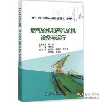 燃气-蒸汽联合循环发电机组运行技术问答 燃气轮机和蒸汽轮机设备与运行