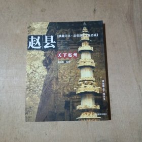 天下赵州——赵县    51-124