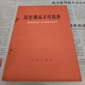 历史潮流不可抗拒