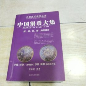 中国银币大集/中国历代钱币丛书 附:镍、铝、锑、陶质辅币