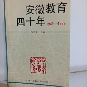 安徽教育四十年（1949—1989）