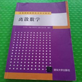 离散数学（高等院校信息技术规划教材）