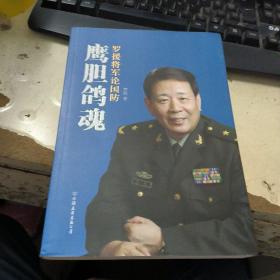 鹰胆鸽魂：罗援将军论国防  作者签名本