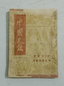 民国 中国史话 1943年3月 排印 土纸 解放区教科书 该书为抗日战争时期出版的红色刊物，