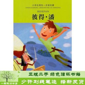 小学生领先一步读名著：彼得·潘