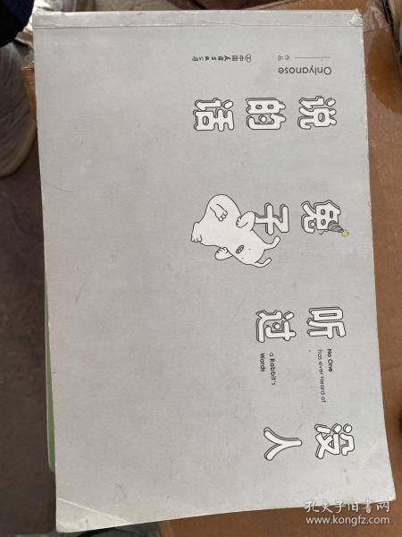 没人听过兔子说的话