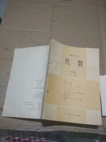 高级中学课本 代数（乙种本）上册