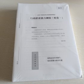 公务员考试辅导用书 极致真题解析 多省市联考卷(行测)