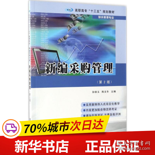 高职高专“十三五”规划教材·物流管理专业 新编采购管理（第2版）