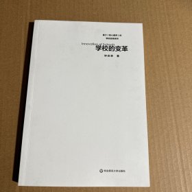 学校的变革（基于核心素养的学校变革系列）