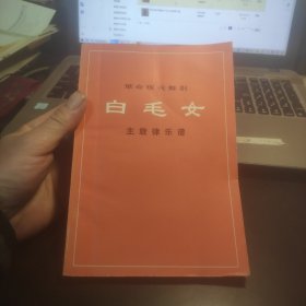 革命现代舞剧白毛女主旋律乐谱