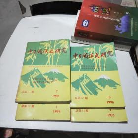 中日关系史研究1998.1-4总第50-53期