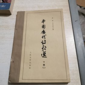 中国历代诗歌选(下编2)