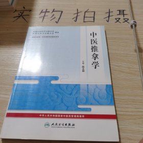 中医推拿学——国际中医药、针灸培训考试指导用书