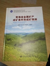 青海省金属矿产成矿条件和成矿预测（精装）