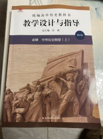 2020秋统编高中历史教科书教学设计与指导必修中外历史纲要（上）