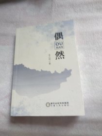 偶然