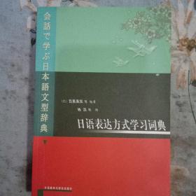 日语表达方式学习词典