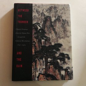 1840-1979年中国的绘画 BETWEEN THE THUNDER AND THE RALN