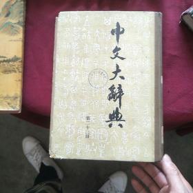 中文大辞典（第23册）精装16开本