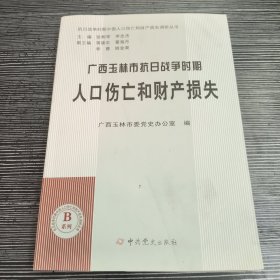 广西玉林市抗日战争时期人口伤亡和财产损失