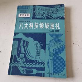 八大科技领域巡礼上册