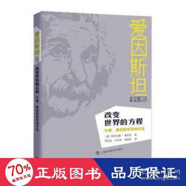 改变世界的方程：牛顿、爱因斯坦和相对论