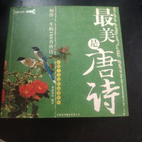 最美是唐诗:汉英对照·影画版