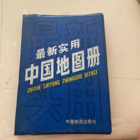 最新实用中国地图册