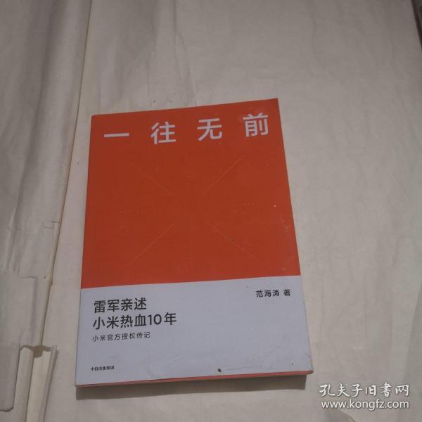 一往无前雷军亲述小米热血10年小米官方传记小米传小米十周年