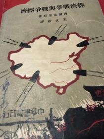 民国二十五年《经济战争与战争经济》，封面图案意义特别，各国列强武装侵略中国。