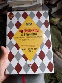 哈佛商学院最有效的招聘课：招聘准确率从50%提升至90%的A级招聘课