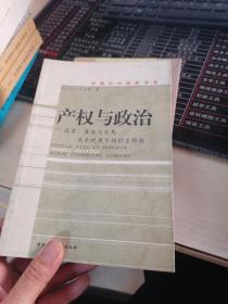 产权与政治：国家、集体与农民关系视角下的村庄经验