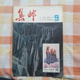 集邮 1981年第9期