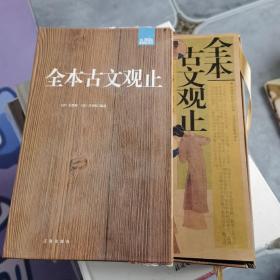 全本古文观止：礼品装家庭必读书（全六册）