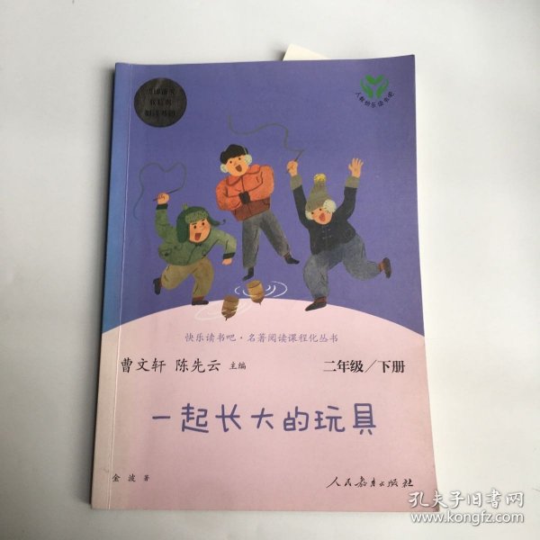 快乐读书吧一起长大的玩具人教版二年级下册教育部（统）编语文教材指定推荐必读书目人民教育