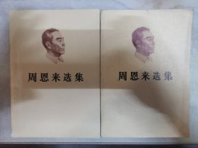 周恩来选集 上下两卷