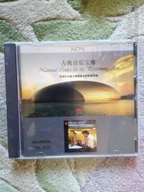 RCA  古典音乐宝库  国家大剧院出品   莫扎特第20，21钢琴协奏曲（ CD）