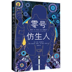 【全新正版包邮】零号仿生人(美)尼克·凯尔曼