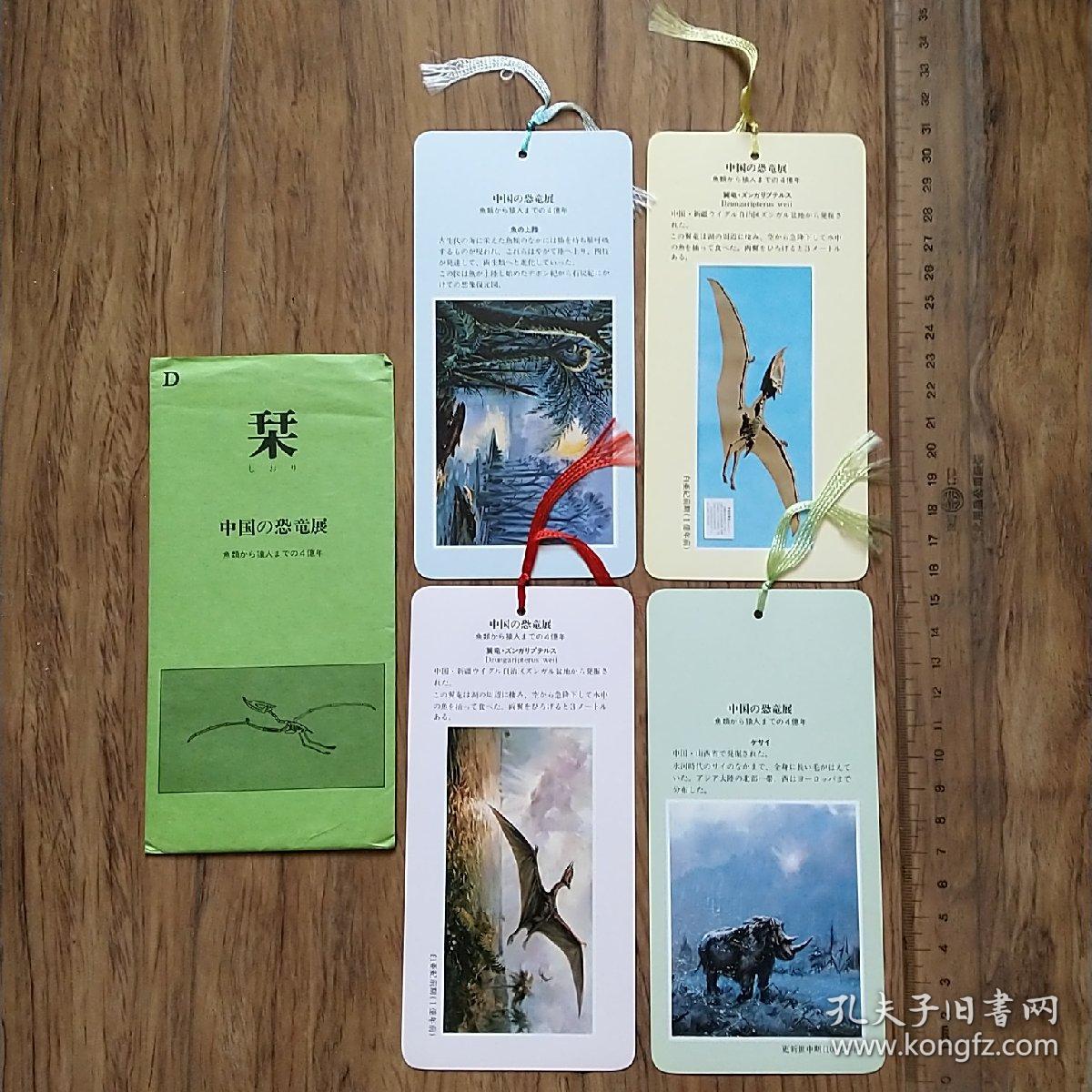 纪念书签  中国的恐龙展（套装书签）4张1封