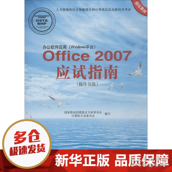 办公软件应用（Windows平台）：Office2007应试指南