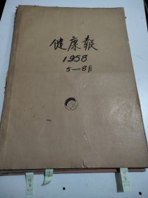 健康报1958年5月至8月