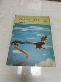 1976年春季 中国出口商品交易会特刊3