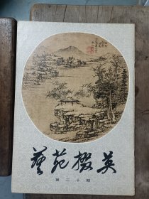 艺苑掇英（20）