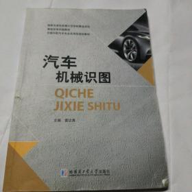 汽车机械识图/全国中职汽车专业实用型规划教材